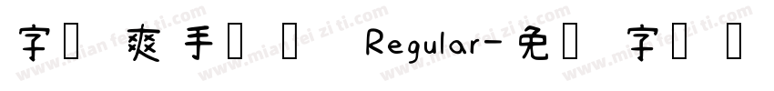 字飒爽手写体 Regular字体转换